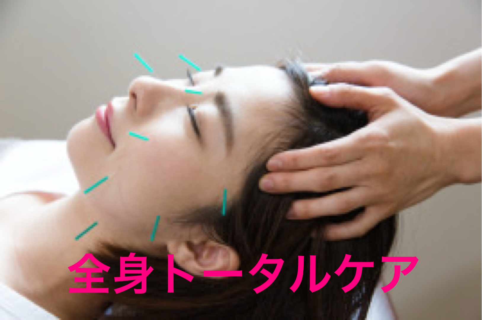 【不妊・逆子・疲れケア】船橋ウィメンズ鍼灸院 【ヘルスケア鍼灸】美容鍼＆ヘルスケア　１００分のメニュー画像