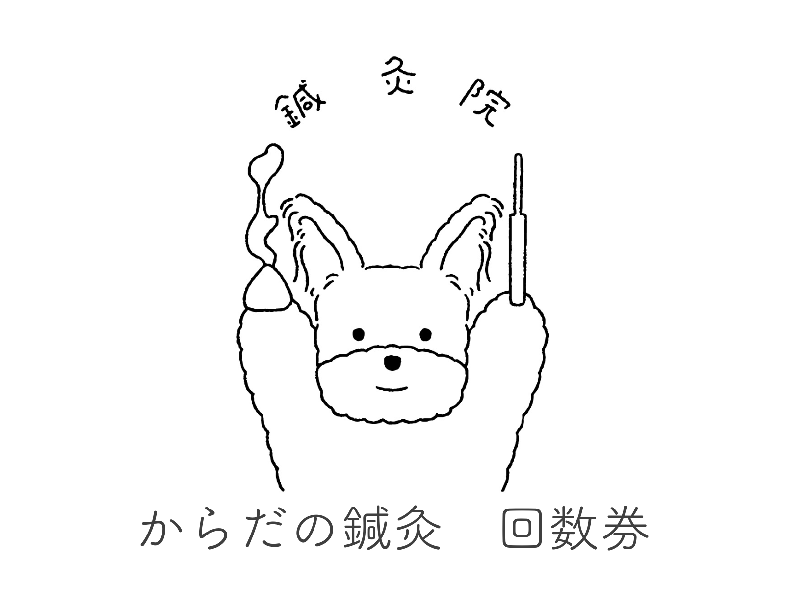 【東洋鍼灸専門】鍼灸院はりえくぼ｜肩こり・腰痛・自律神経ケア 【回数券】からだの鍼灸のメニュー画像
