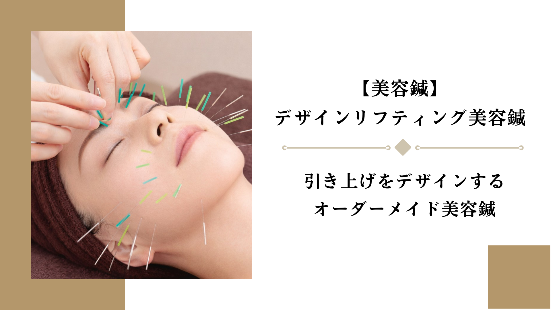 女性のための美容鍼灸サロン｜BEAUTE ボーテ 美容鍼｜デザインリフティング美容鍼のメニュー画像