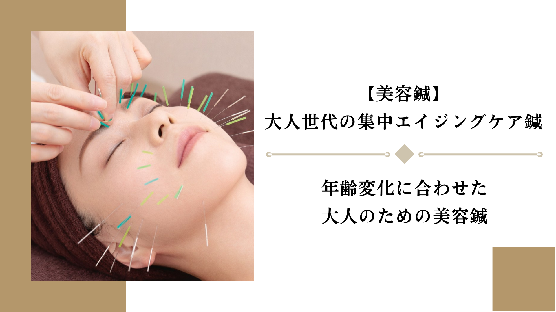 女性のための美容鍼灸サロン｜BEAUTE ボーテ 美容鍼｜大人世代の集中エイジングケア鍼のメニュー画像