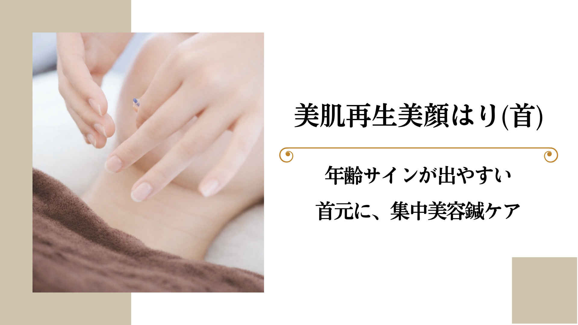 女性のための美容鍼灸サロン｜BEAUTE ボーテ 美肌再生美顔はり（首）のメニュー画像