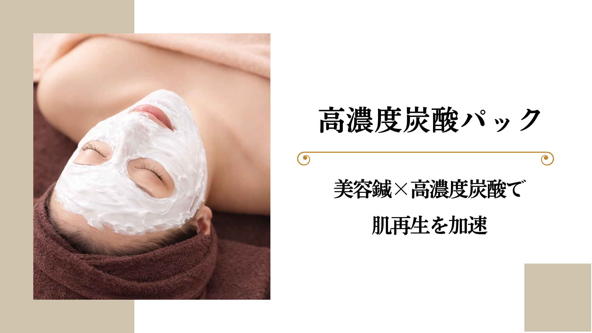 女性のための美容鍼灸サロン｜BEAUTE ボーテ 高濃度炭酸パックのメニュー画像