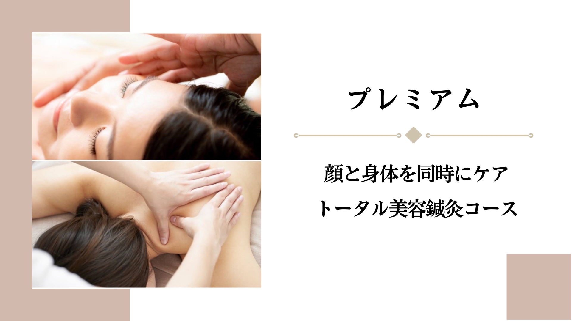 女性のための美容鍼灸サロン｜BEAUTE ボーテ プレミアム（美顔鍼＋基本鍼灸）のメニュー画像
