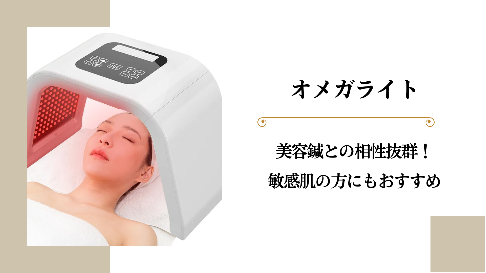 女性のための美容鍼灸サロン｜BEAUTE ボーテ LED光トリートメント「オメガライト」のメニュー画像