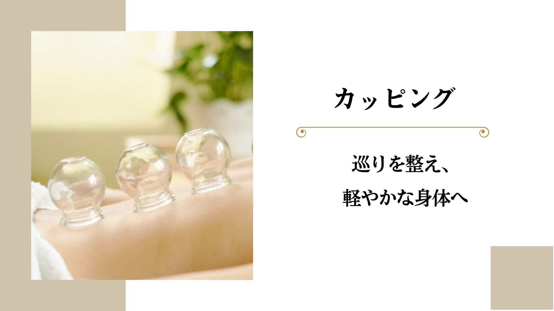 女性のための美容鍼灸サロン｜BEAUTE ボーテ カッピングのメニュー画像