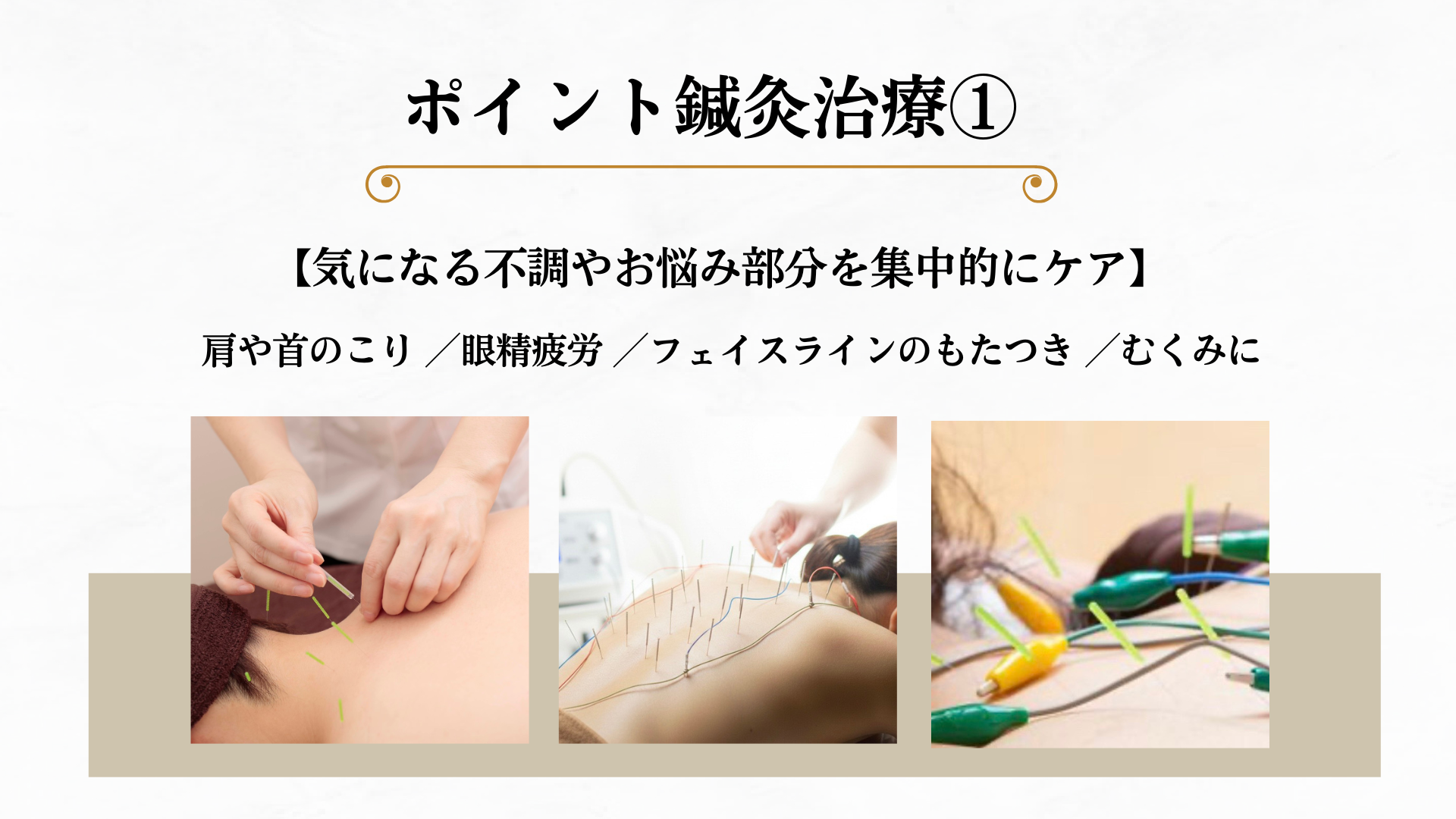女性のための美容鍼灸サロン｜BEAUTE ボーテ ポイント鍼灸治療 ①のメニュー画像