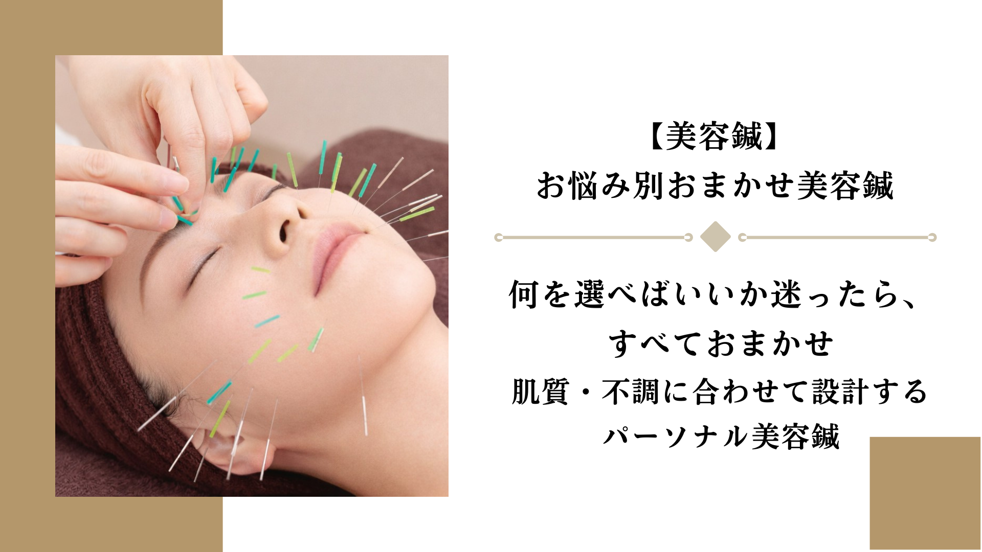 女性のための美容鍼灸サロン｜BEAUTE ボーテ 美容鍼｜お悩み別おまかせ美容鍼のメニュー画像