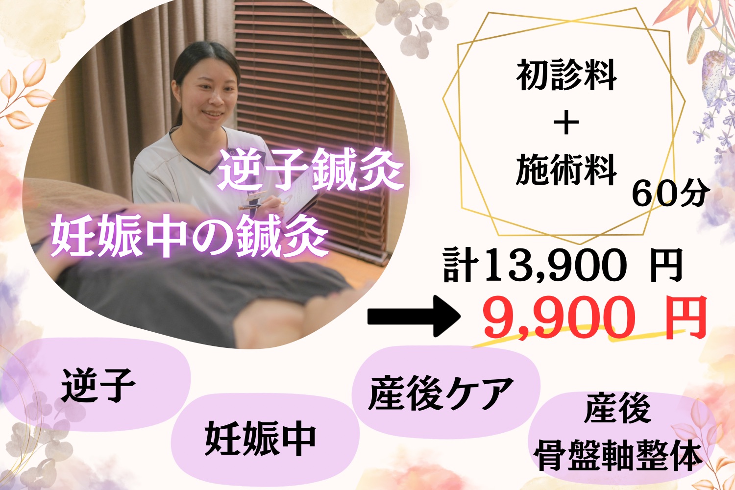 脈診流　そあら鍼灸院 逆子鍼灸・妊娠中の鍼灸（安産灸・産後の方もこちらからどうぞ）【初めての方】　のメニュー画像