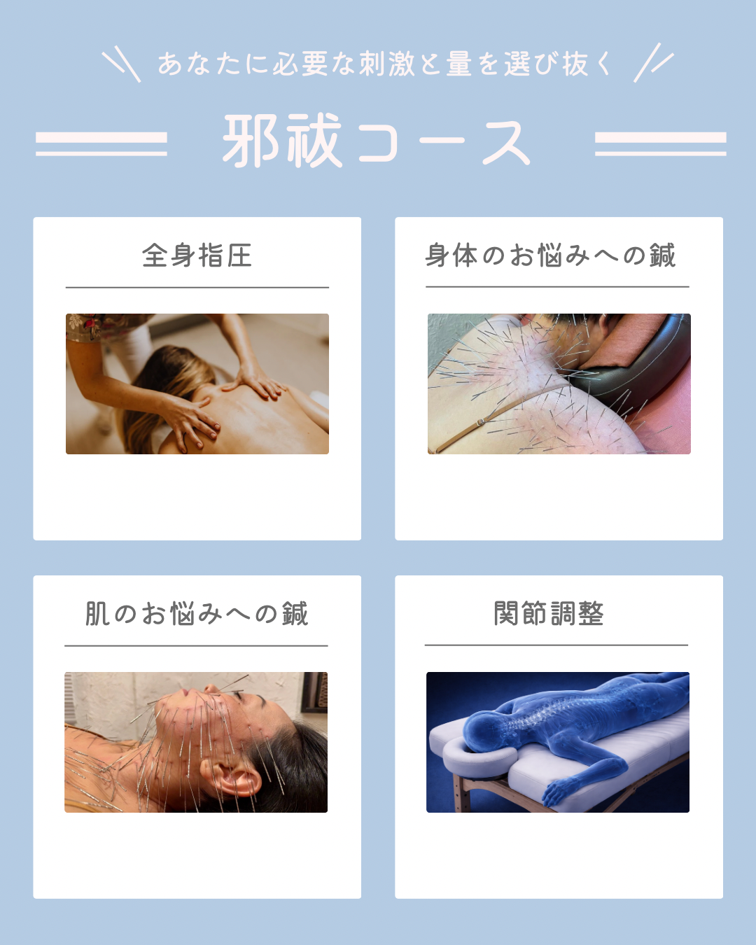 マッサージ鍼灸院さなも 邪祓(じゃばら)のメニュー画像