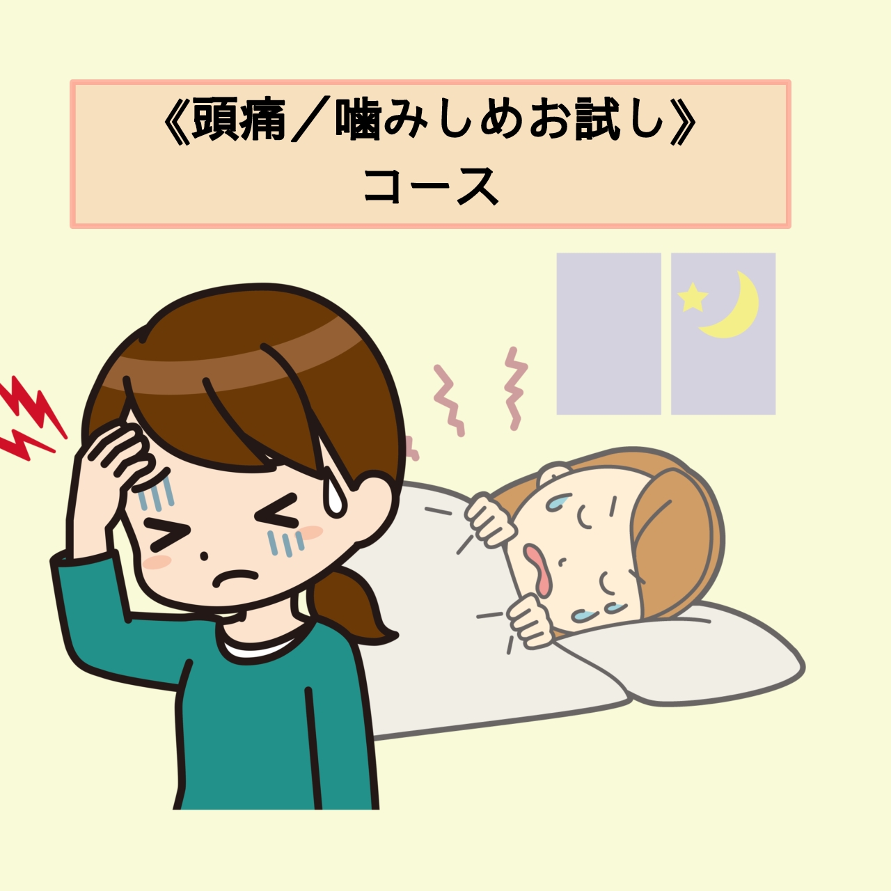 みやざき鍼・灸～阪神 西宮 鍼灸院～ 《頭痛／噛みしめお試し》コースのメニュー画像