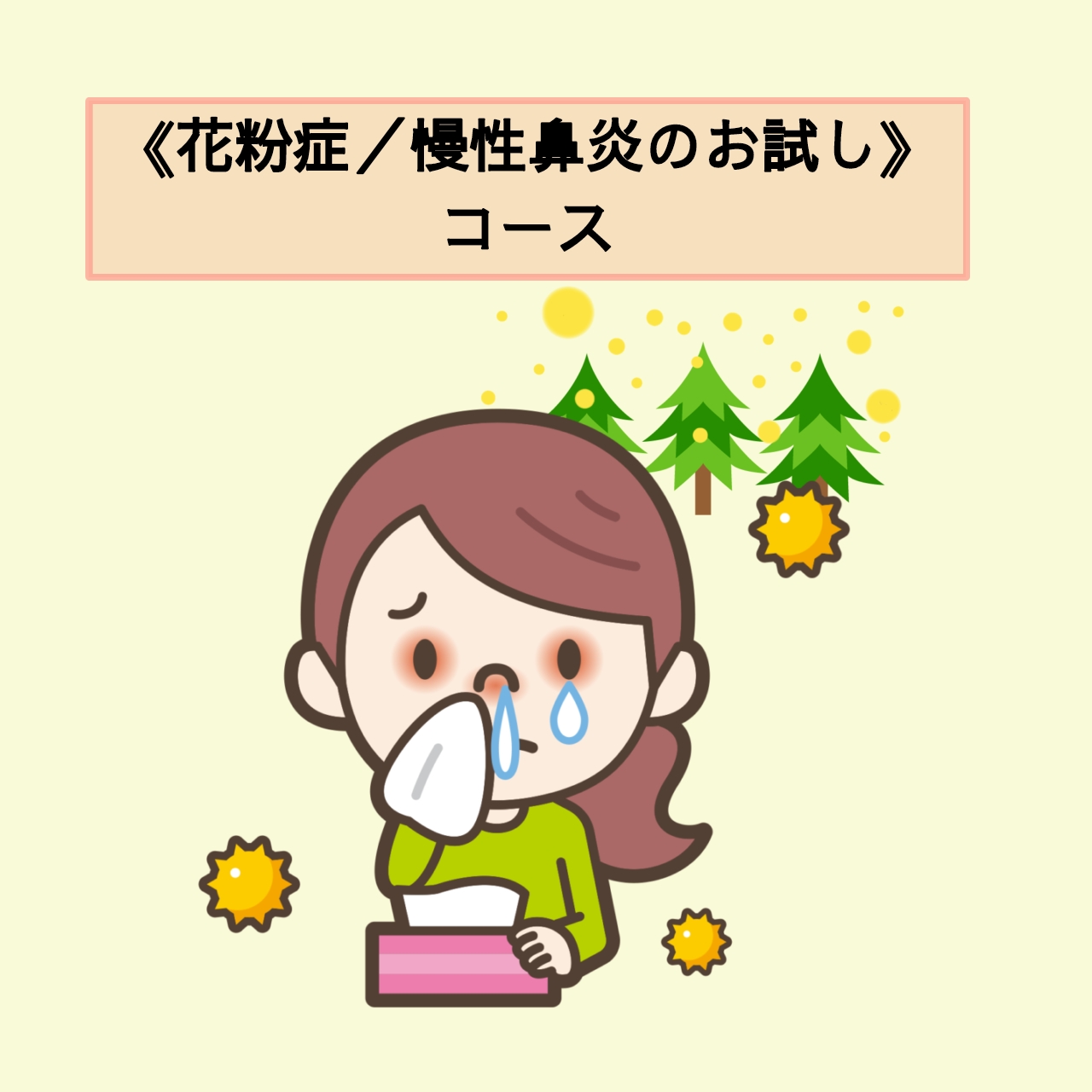 みやざき鍼・灸～阪神 西宮 鍼灸院～ 《花粉症／慢性鼻炎のお試し》コースのメニュー画像