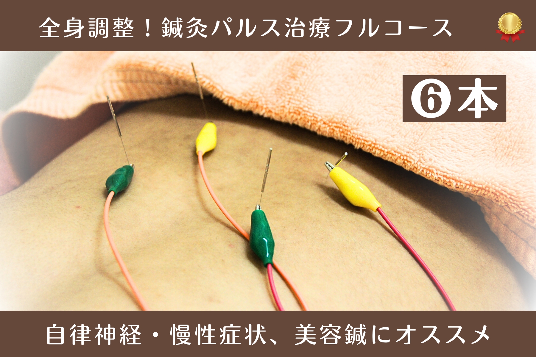 沖縄県那覇市首里スマイル鍼灸整骨院　本院 全身調整！鍼灸パルス治療6極フルコース｜自律神経・慢性症状にのメニュー画像