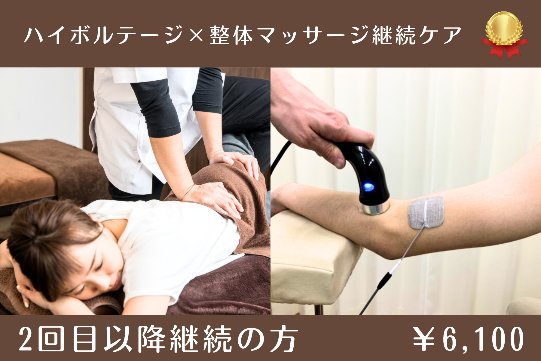 沖縄県那覇市首里スマイル鍼灸整骨院　本院 【2回目以降】痛み改善を定着｜ハイボルテージ×整体マッサージ継続ケアのメニュー画像