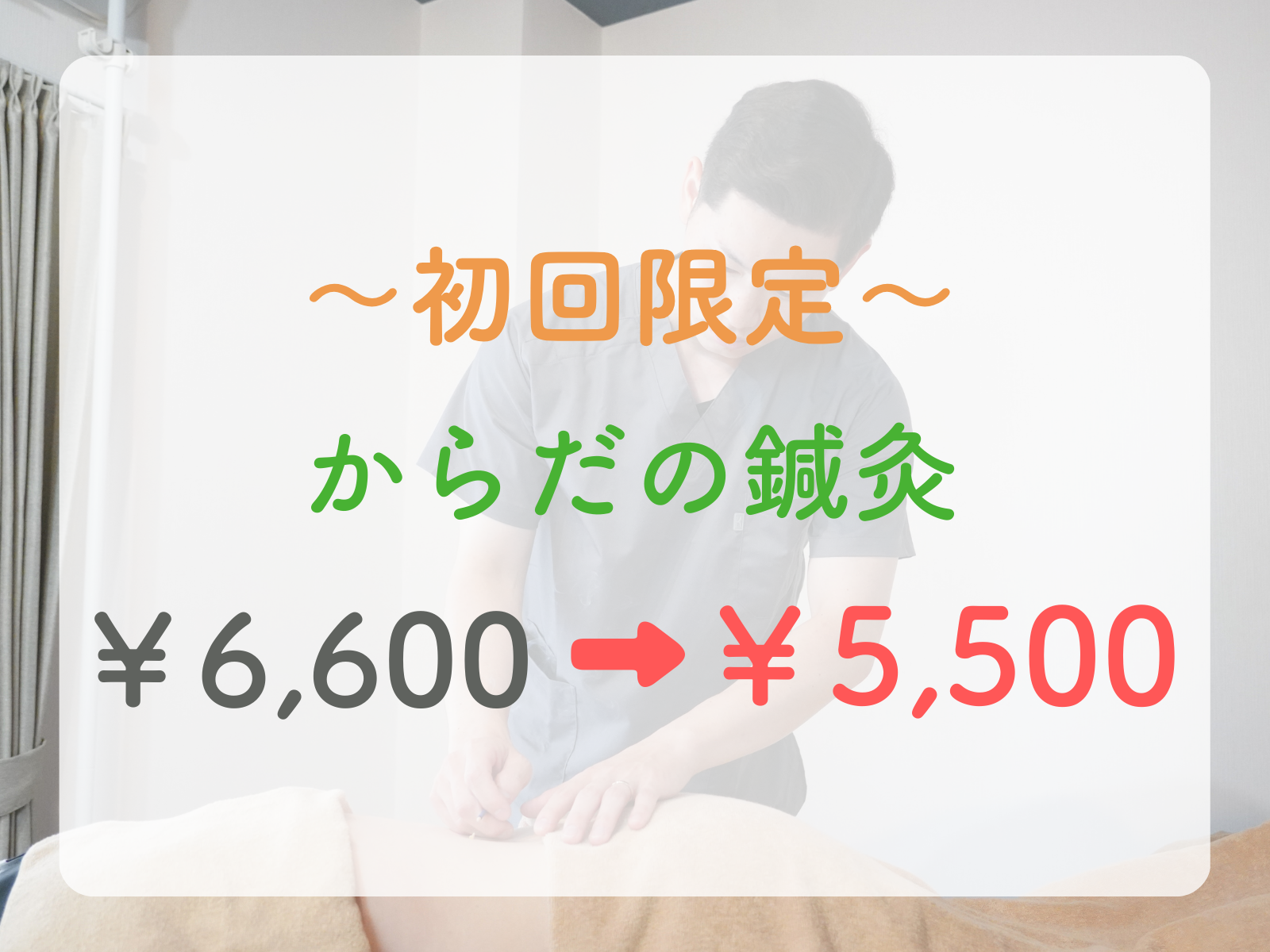 【東洋鍼灸専門】鍼灸院はりえくぼ｜肩こり・腰痛・自律神経ケア 【初回限定¥1,100オフ】からだの鍼灸のメニュー画像