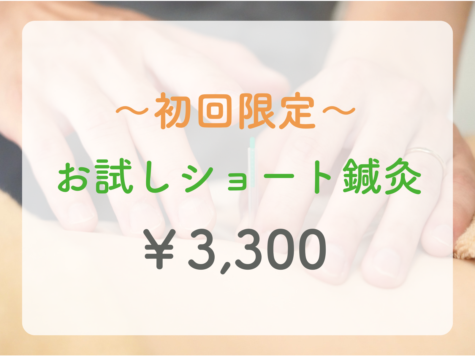 【東洋鍼灸専門】鍼灸院はりえくぼ｜肩こり・腰痛・自律神経ケア 【初回限定】お試しショート鍼灸 ¥3,300のメニュー画像