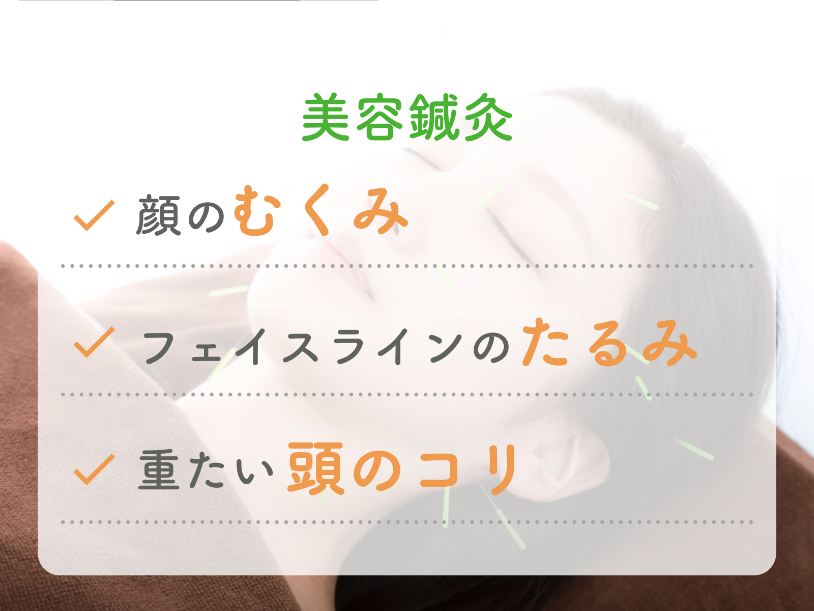 【東洋鍼灸専門】鍼灸院はりえくぼ｜肩こり・腰痛・自律神経ケア 美容鍼灸 ¥4,400のメニュー画像