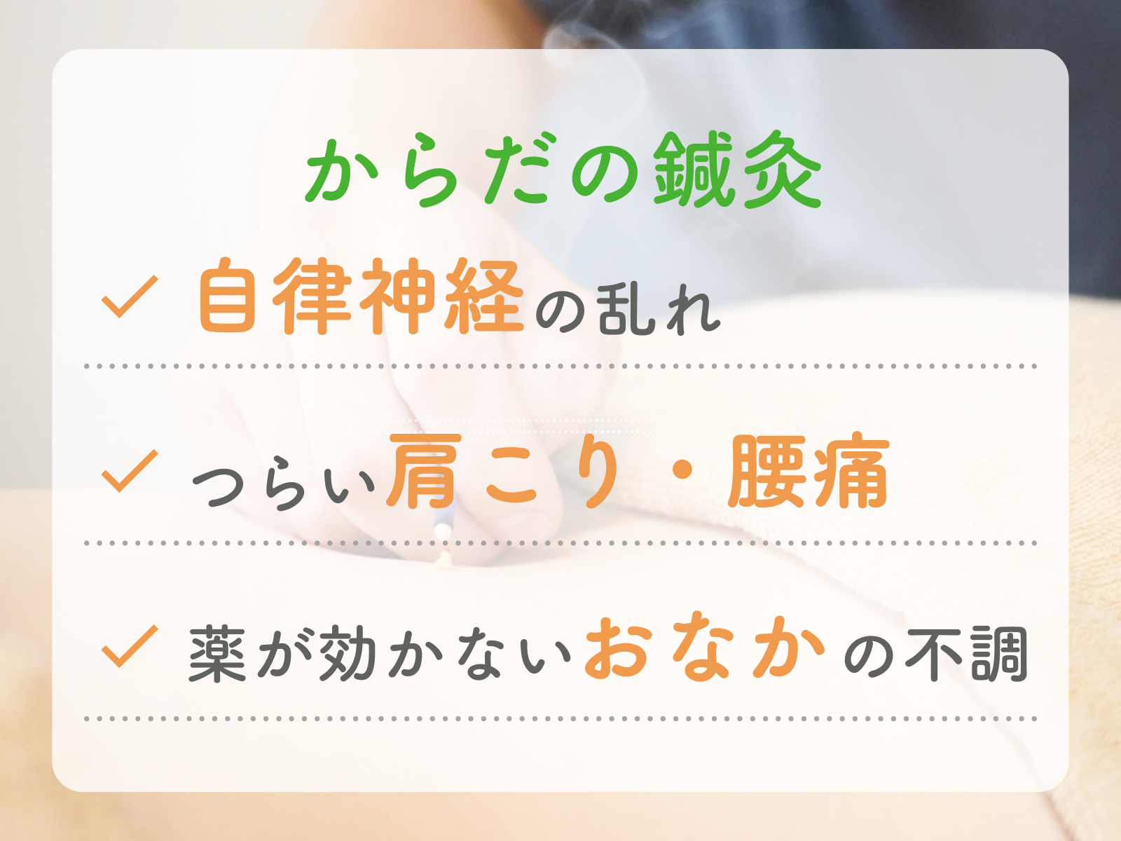 【東洋鍼灸専門】鍼灸院はりえくぼ｜肩こり・腰痛・自律神経ケア からだの鍼灸 ¥6,600のメニュー画像