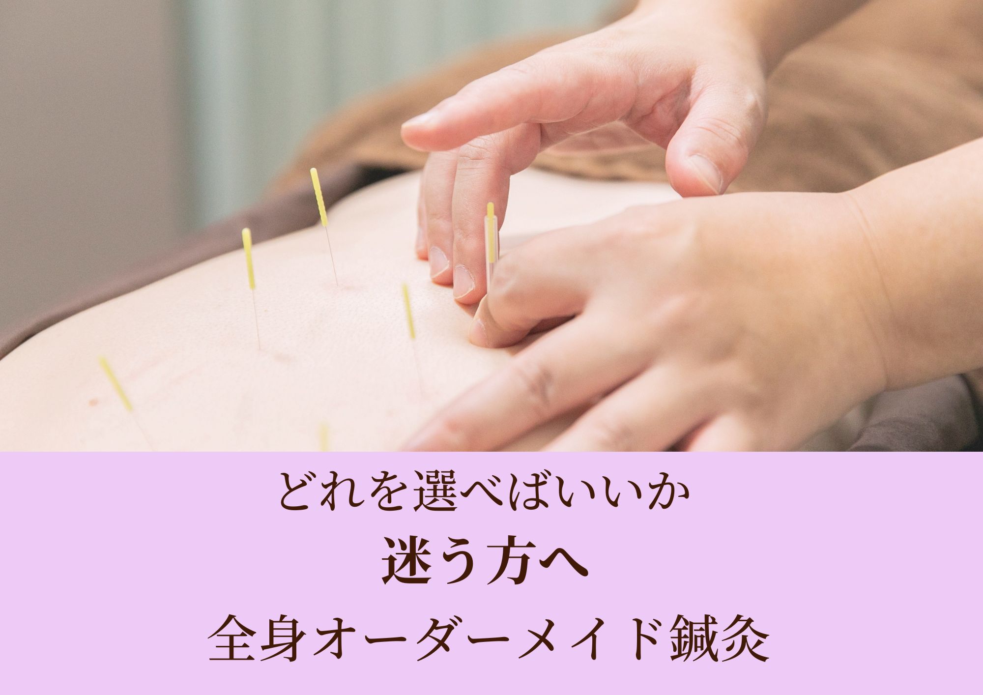 代官山Asa鍼灸・マッサージ院 【初回限定】迷ったらこれ　全身オーダーメイド鍼灸整体60分のメニュー画像