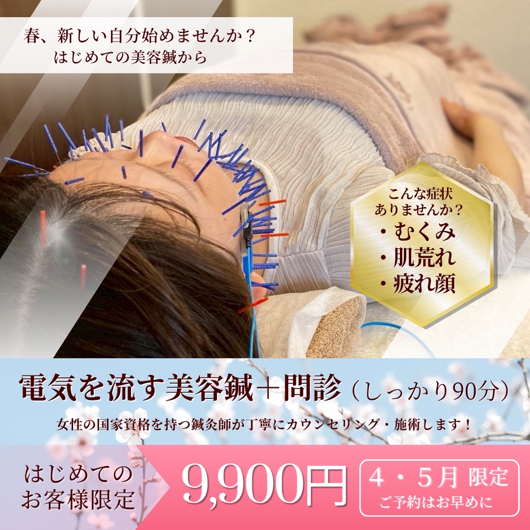 form美容鍼灸院　八丁堀店 【新規様限定】電気を流す美容鍼+問診のメニュー画像