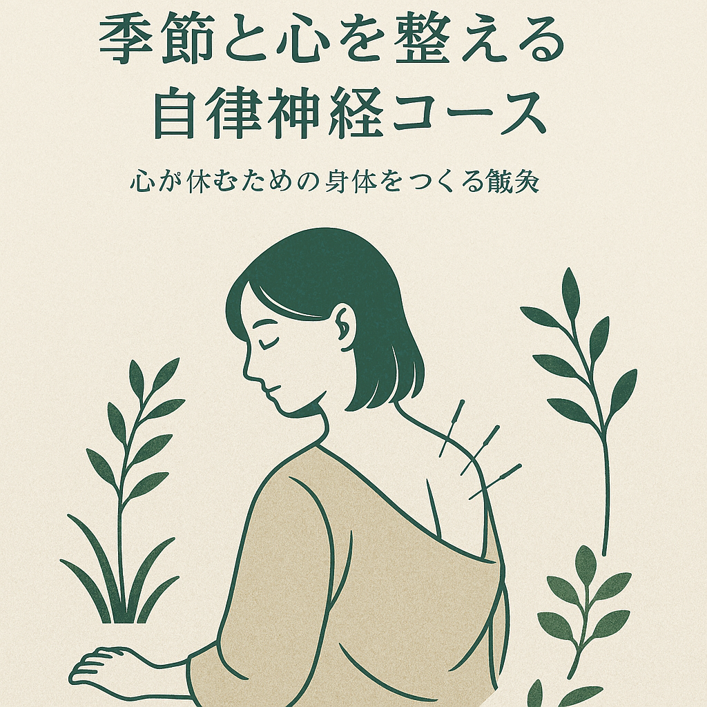 一匡堂鍼灸院 季節と心を整える自律神経コース 　— 心が休むための身体をつくる鍼灸 —　初回カウンセリングのメニュー画像