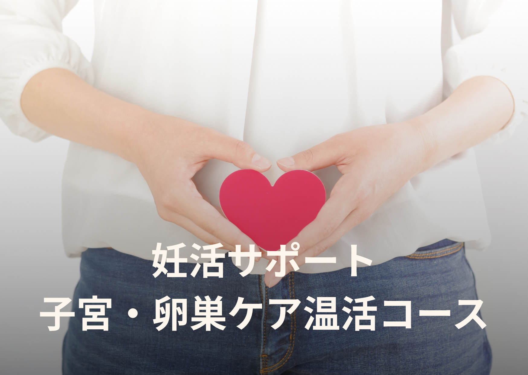 夢鍼灸院 🌸 妊活サポート｜子宮・卵巣ケア温活コース（高周波×鍼ケア）のメニュー画像