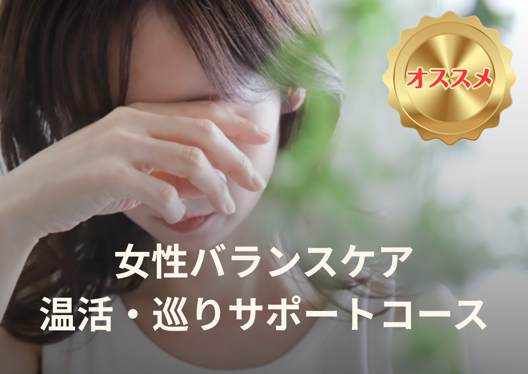 夢鍼灸院 🌿 女性バランスケア｜温活・巡りサポートコースのメニュー画像