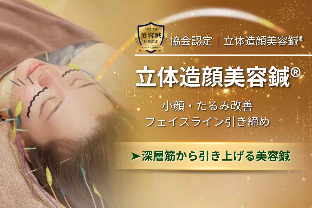 うぃず鍼灸整骨院 【人気No.1】立体造顔美容鍼®︎｜小顔・たるみ改善のメニュー画像
