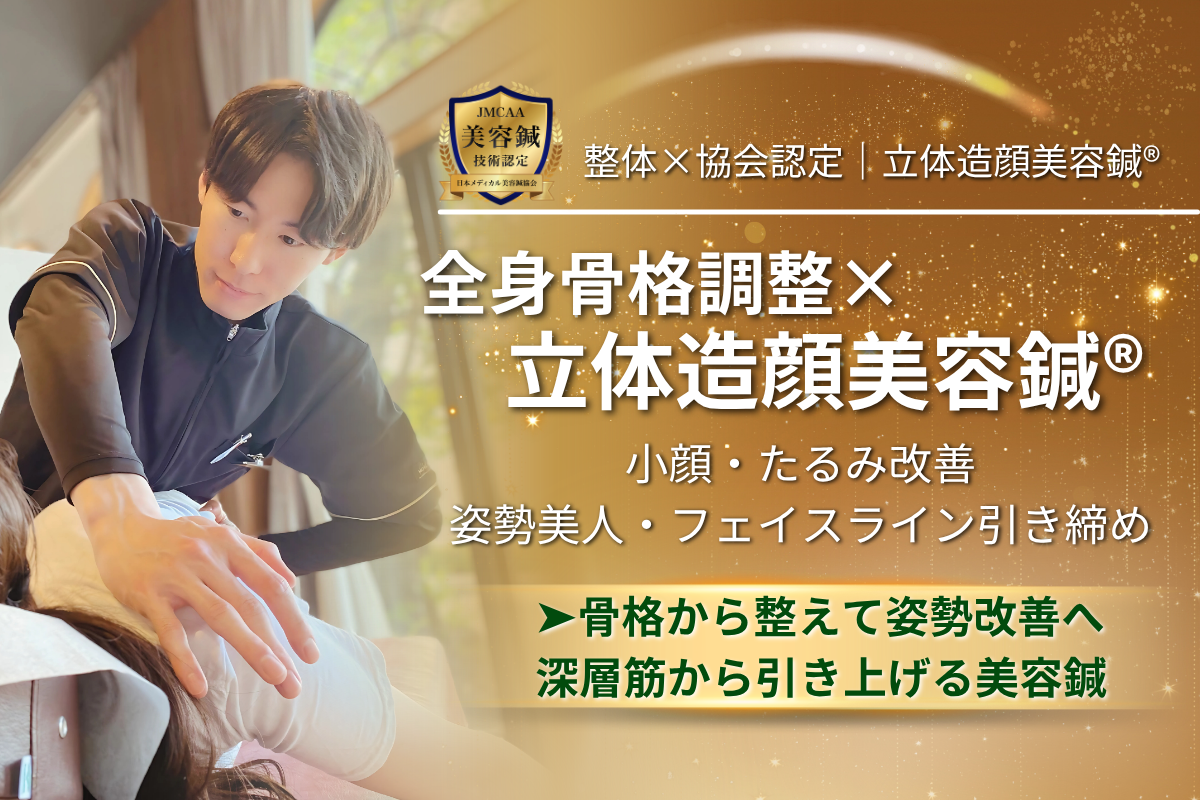 うぃず鍼灸整骨院 全身骨格調整×立体造顔美容鍼のメニュー画像