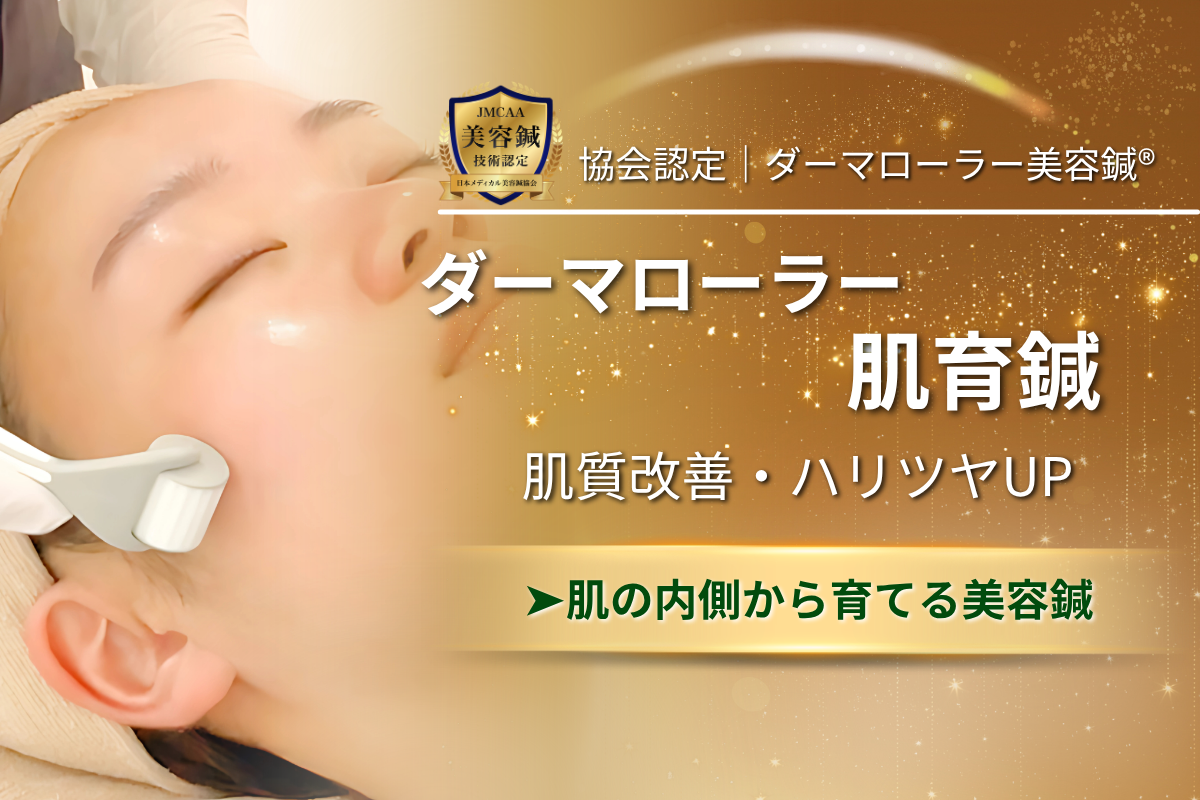 うぃず鍼灸整骨院 【肌質改善】ダーマローラー肌育鍼｜ハリ・ツヤUPのメニュー画像