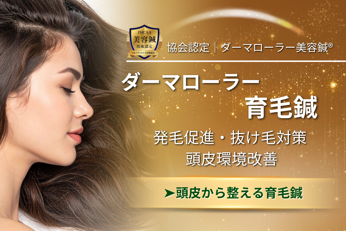 うぃず鍼灸整骨院 【発毛促進】ダーマローラー育毛鍼｜抜け毛対策のメニュー画像