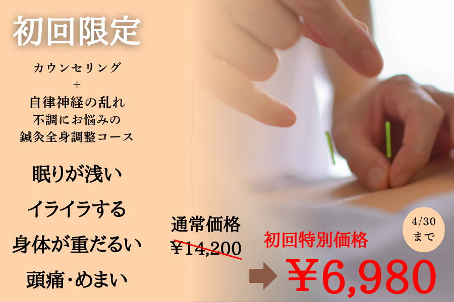 整体＆鍼灸サロン ～彩 (アヤ) ～ 初回（カウンセリング）＋自律神経調整コースのメニュー画像