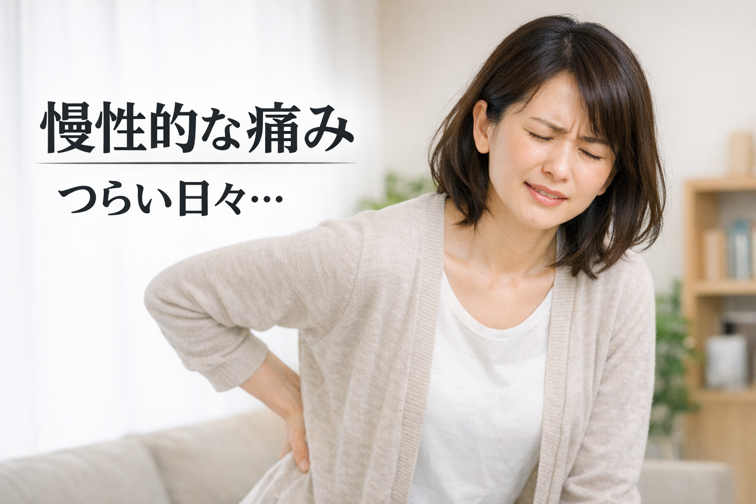 すみれ鍼灸マッサージ院・接骨院 慢性症状集中施術のメニュー画像