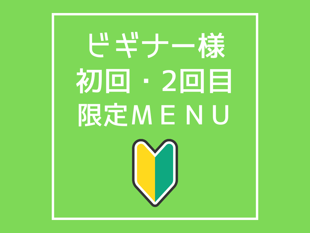 【土佐】鍼　もりさわ治療院 ビギナー様限定！初回＆2回目　お得に受けられますのメニュー画像