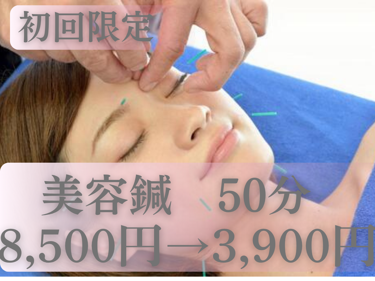 鍼灸治療院　リハ・シェリ 初回の方：美容鍼　初見を含み8,500円→のメニュー画像
