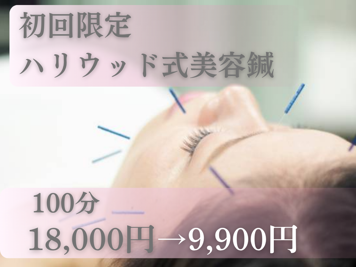 鍼灸治療院　リハ・シェリ 初回：ハリウッド式美容鍼18,000円→今だけ特別価格のメニュー画像