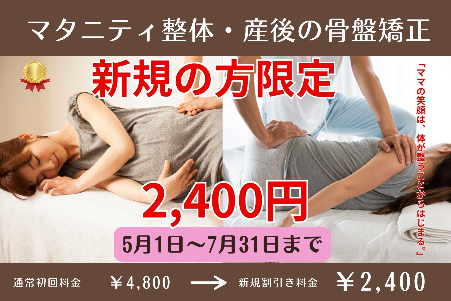 沖縄県那覇市首里スマイル鍼灸整骨院　本院 【新規限定割】初めての方はこちら！先生に相談OK。産後の骨盤矯正・マタニティ整体半額キャンペーン！5月1日～7月31日まで！のメニュー画像