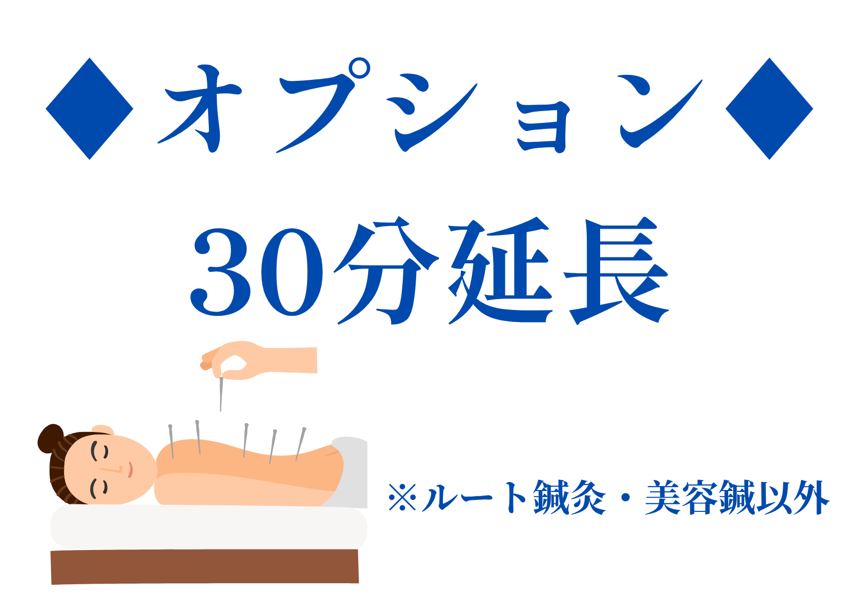 ゆり鍼灸院 ★身体の鍼灸コースの30分延長★【オプション】のメニュー画像