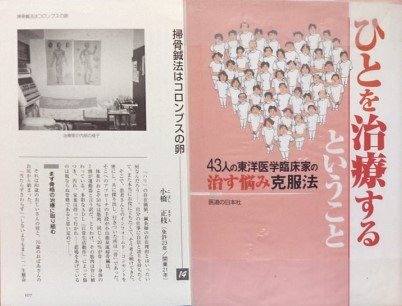 骨格ケレンのお店 骨格ケレン(掃骨鍼法こばし流)の研究 ／患者方にのメニュー画像