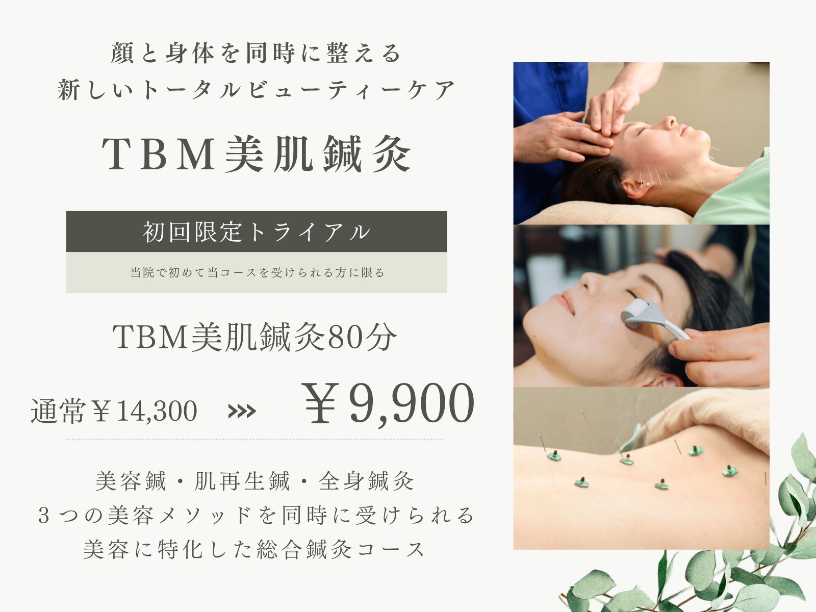 はり灸院こうえい 【肌質改善・全身調整対応】TBM美肌鍼灸トライアルコースのメニュー画像