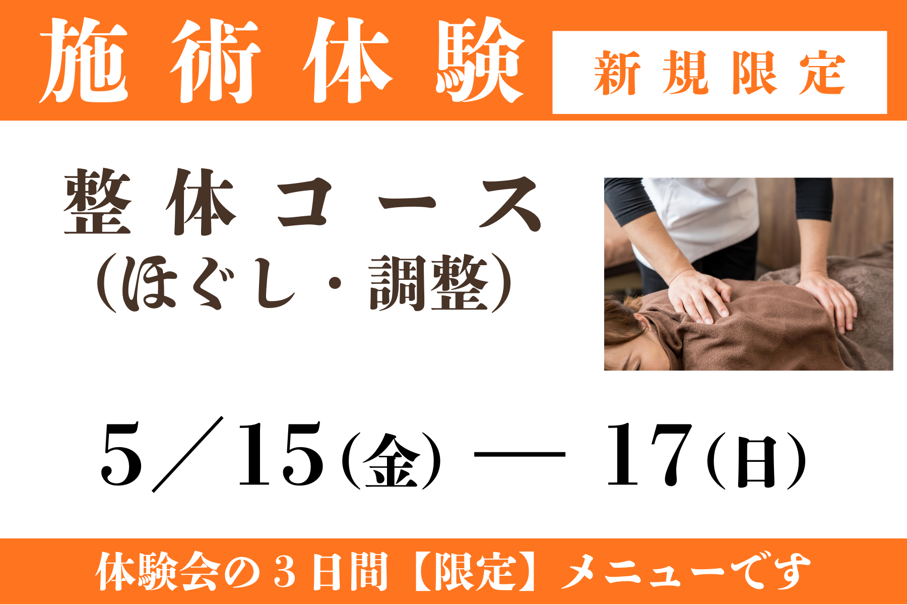 那覇市新都心スマイルなごみ鍼灸整骨院 整体コース│※5/15(金)～17(日)のみ│肩こり・腰痛・頭痛などでお困りの方│★ご新規様限定施術体験特別価格★のメニュー画像