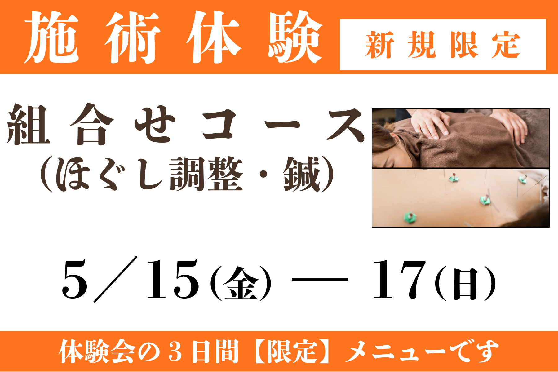 那覇市新都心スマイルなごみ鍼灸整骨院 組合せ（整体+鍼）コース│※5/15(金)～17(日)のみ│肩こり・腰痛・頭痛などでお困りの方│ご新規様限定施術体験特別価格のメニュー画像