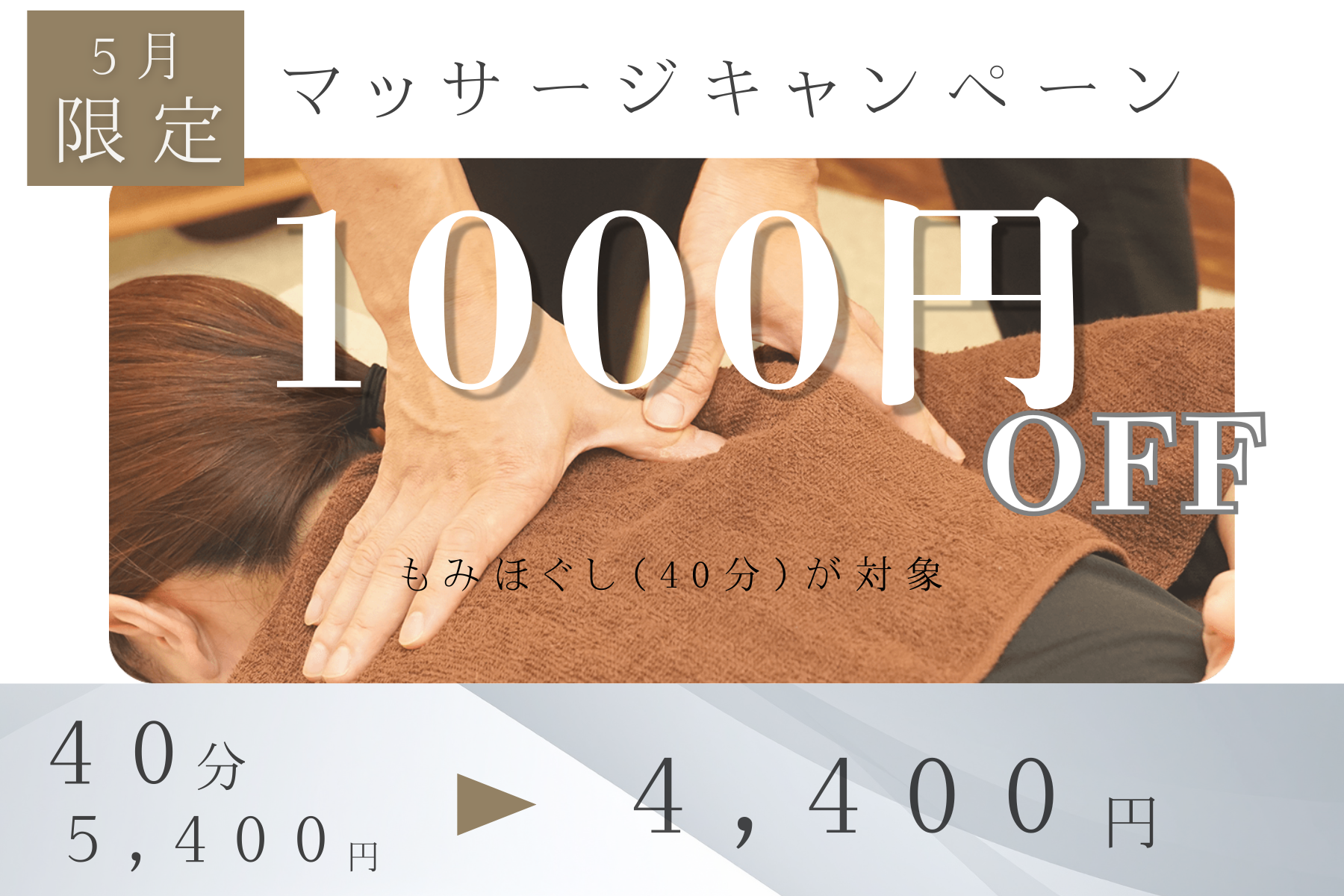 那覇市新都心スマイルなごみ鍼灸整骨院 ★５月限定キャンペーン★当院人気のもみほぐしが1000円オフのメニュー画像