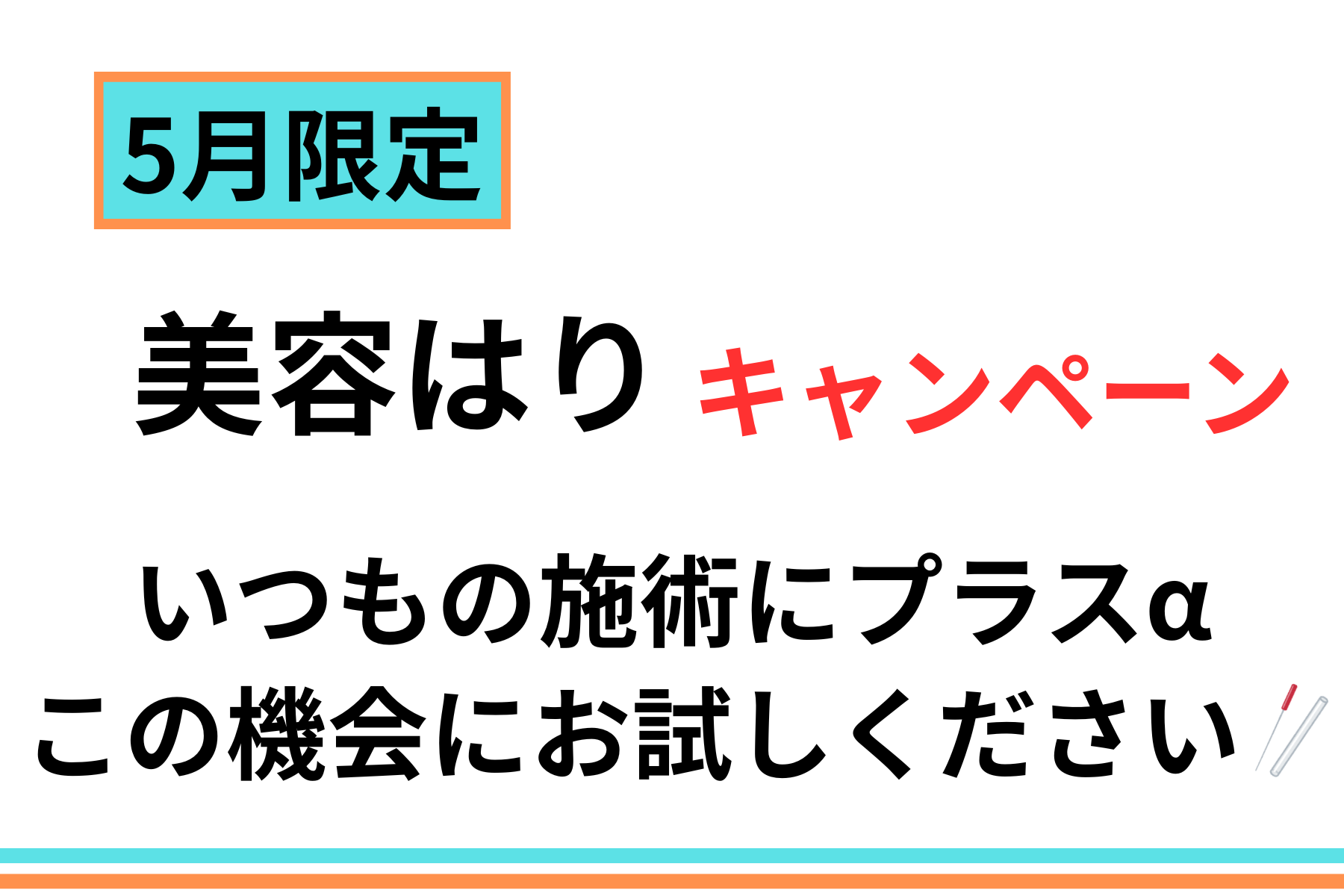 那覇市新都心スマイルなごみ鍼灸整骨院 ★5月キャンペーン★美容はり│リフトアップ・むくみ改善│特別価格 3000円│のメニュー画像