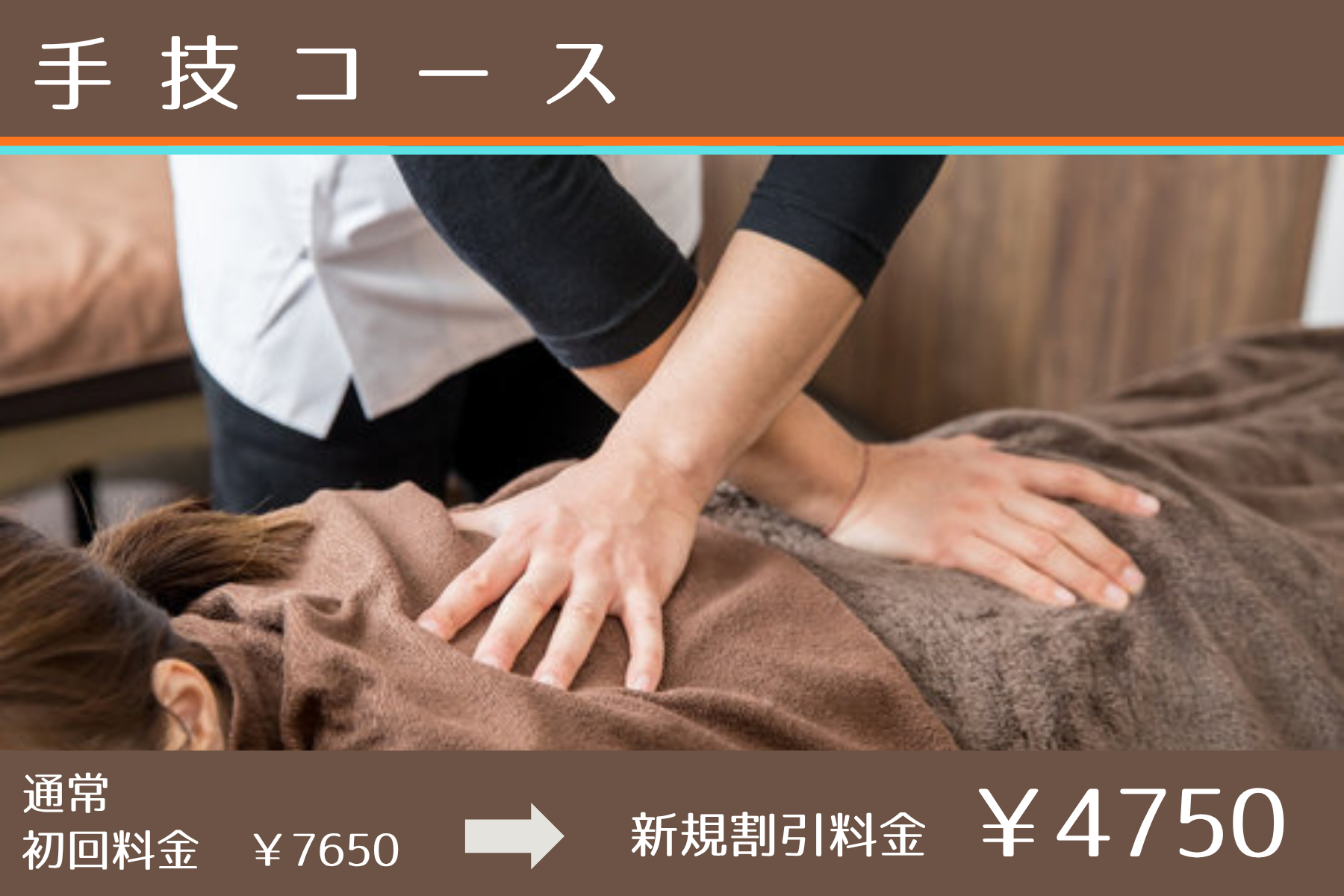 那覇市新都心スマイルなごみ鍼灸整骨院 ［初回限定］初めての方はこちら！全身メンテナンス整体│肩こり・腰痛・姿勢改善コース│症状相談+全身チェック施術のメニュー画像