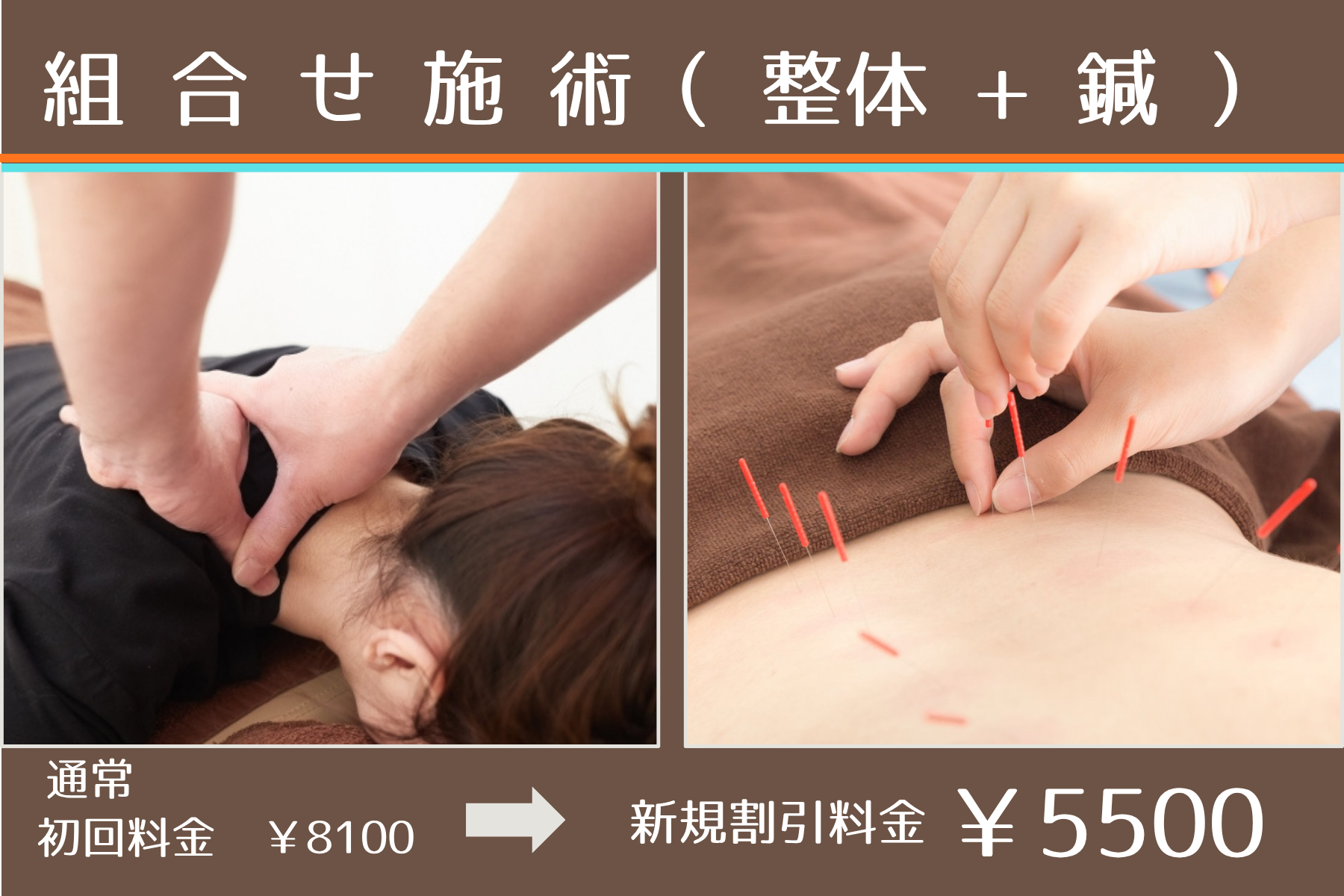 那覇市新都心スマイルなごみ鍼灸整骨院 ［初回限定］整体 + 鍼灸（根本改善コース) 55分のメニュー画像