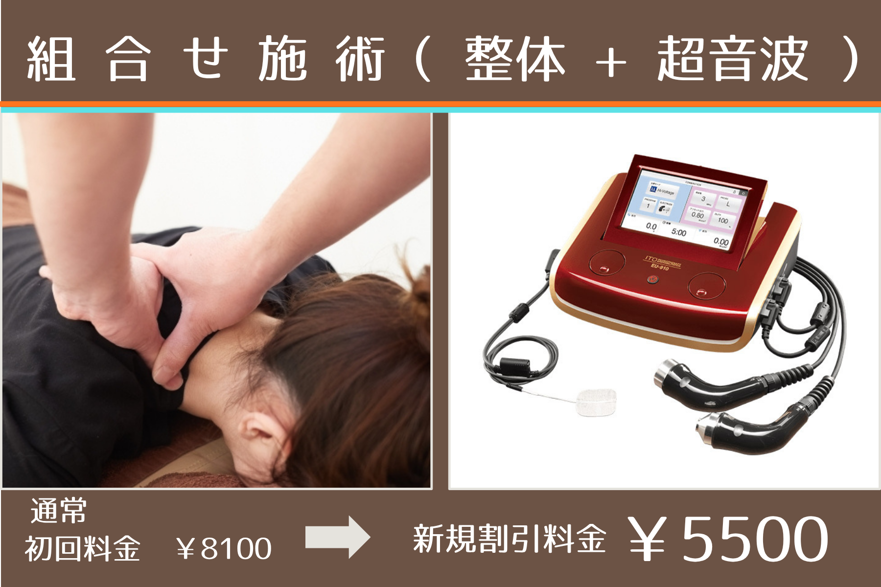 那覇市新都心スマイルなごみ鍼灸整骨院 ［初回限定］整体 + 超音波（根本改善コース) 55分のメニュー画像
