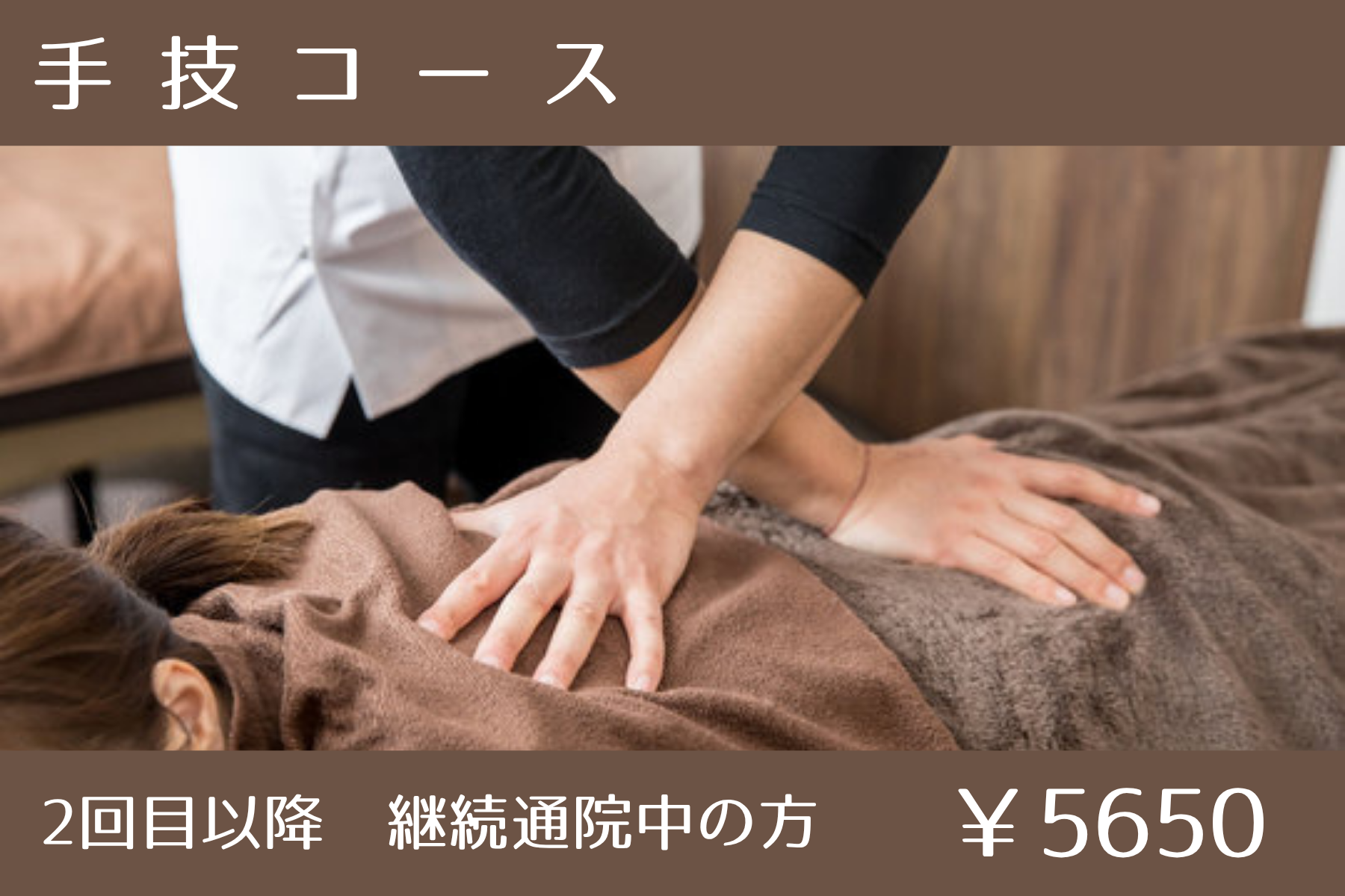 那覇市新都心スマイルなごみ鍼灸整骨院 ［２回目以降］全身メンテナンス整体│肩こり・腰痛・姿勢改善コース│症状相談+全身チェック施術のメニュー画像