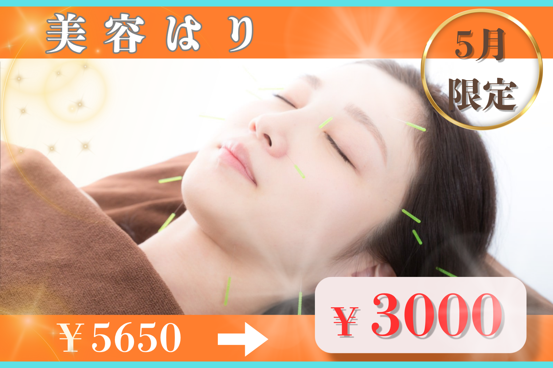 那覇市新都心スマイルなごみ鍼灸整骨院 ★5月限定キャンペーン★美容鍼│リフトアップ・たるみ改善│のメニュー画像
