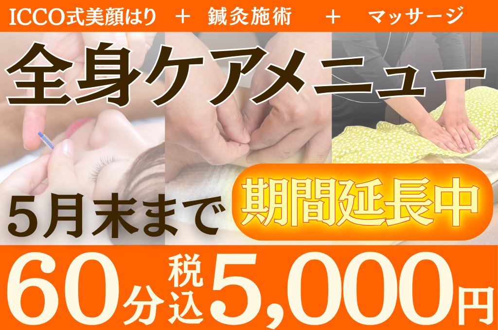 肌リジェ高崎（和香堂はり灸マッサージ治療院 内） 【期間限定】全身ケアメニュー▶ICCO式美顔はり＋鍼灸マッサージのメニュー画像