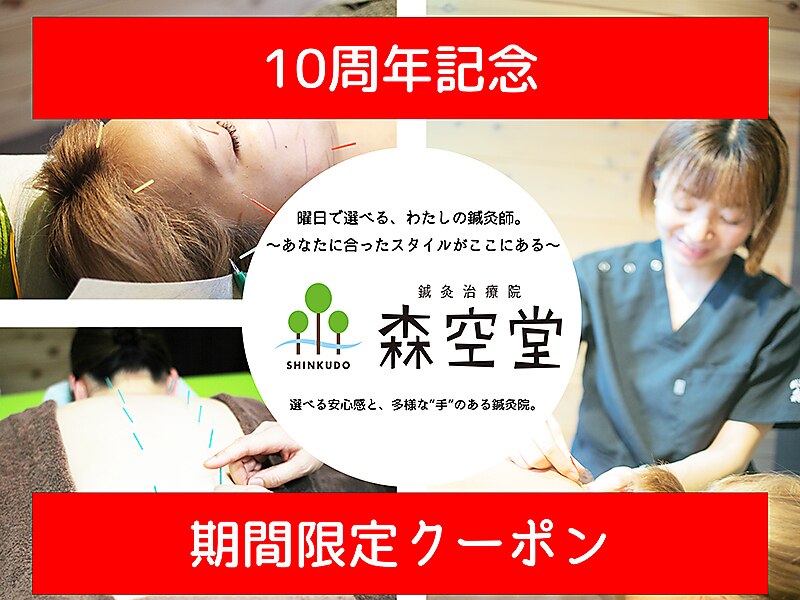 鍼灸治療院　森空堂 【ご新規10名限定】10周年記念キャンペーン！のメニュー画像